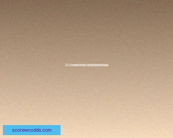 2026年世界杯举行时间揭晓 全球球迷期待历史性赛事精彩纷呈