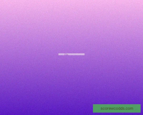 世界杯竞猜VIP福利大放送专享特权等你来领取